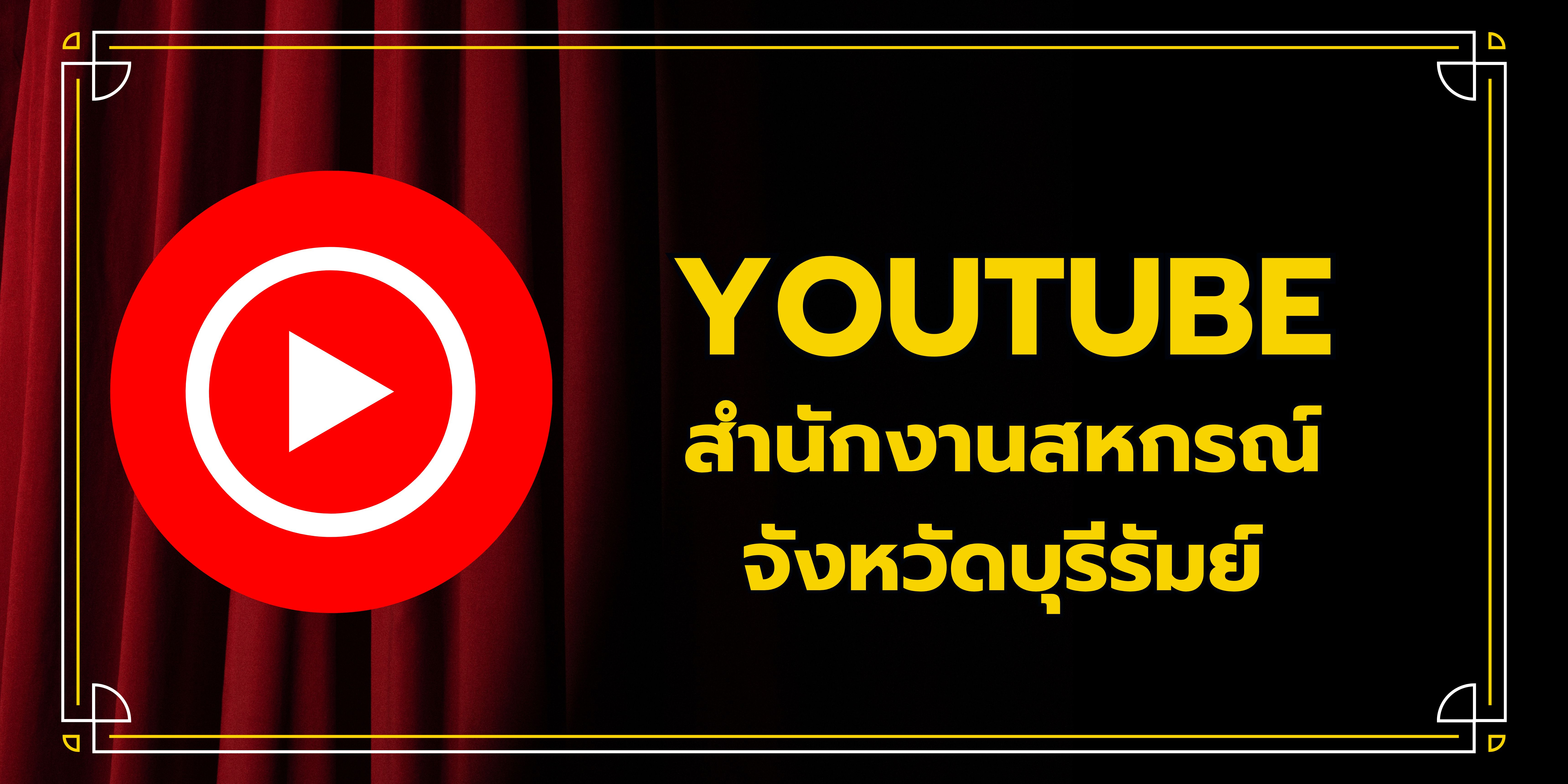 Youtube สำนักงานสหกรณ์จังหวัดบุรีรัมย์